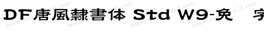 DF唐風隸書体 Std W9字体转换
